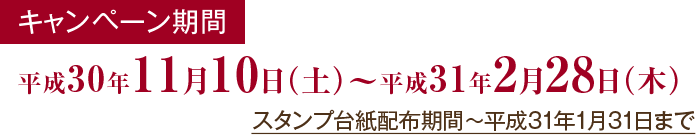平成30年11月10日（土）〜平成31年2月28日（木）