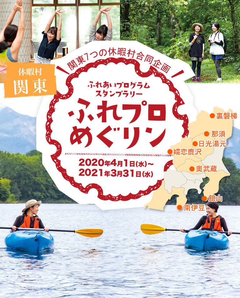 休暇村関東 関東7つの休暇村合同企画 ふれあいプログラムスタンプラリー 「ふれプロめぐリン」 2020年4月1日（水）～2021年3月31日（水）