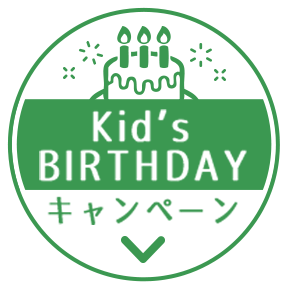 Kid’s  BIRTHDAY キャンペーン