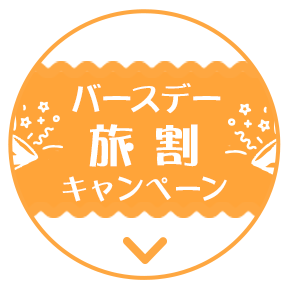 バースデー 旅割 キャンペーン