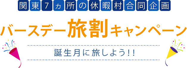 バースデー旅割キャンペーン