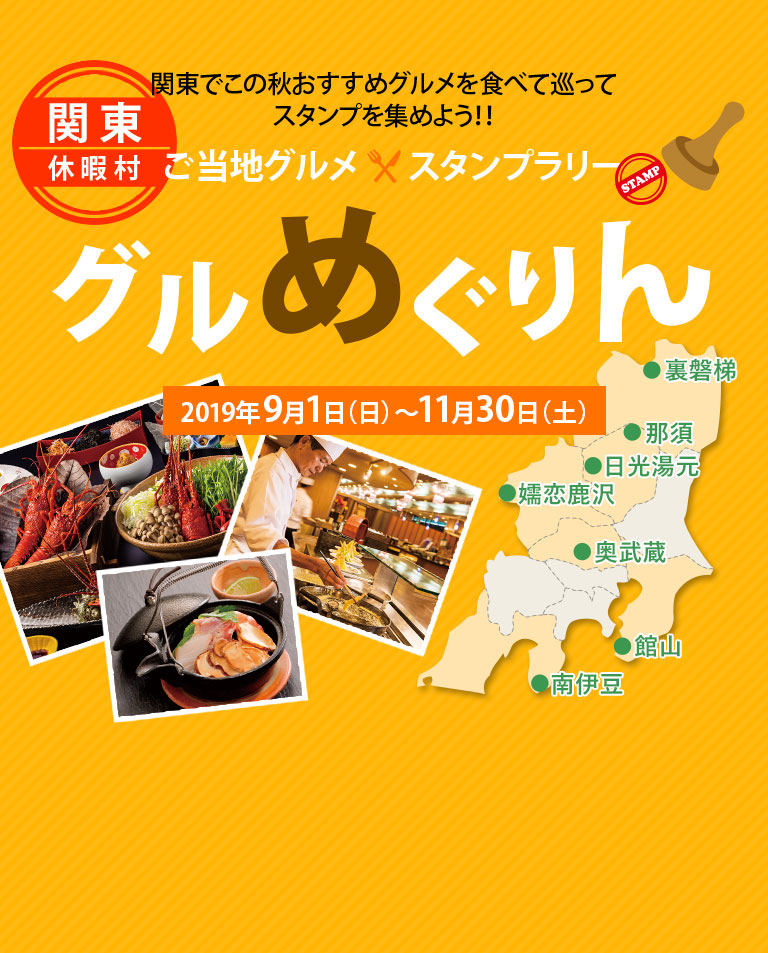 ご当地グルメ×スタンプラリー 「グルめぐりん」