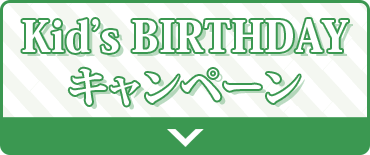 Kid’s  BIRTHDAY キャンペーン