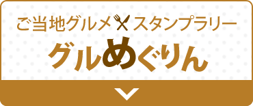 ご当地グルメスタンプラリー グルめぐりん