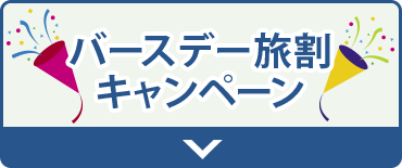 バースデー 旅割 キャンペーン