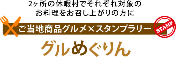 ご当地商品グルメ×スタンプラリー グルめぐりん