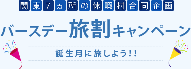バースデー旅割キャンペーン
