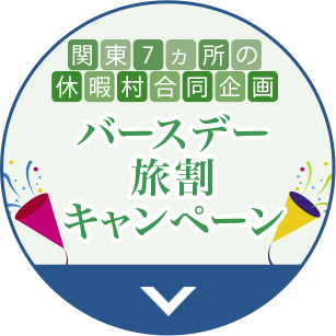 バースデー 旅割 キャンペーン