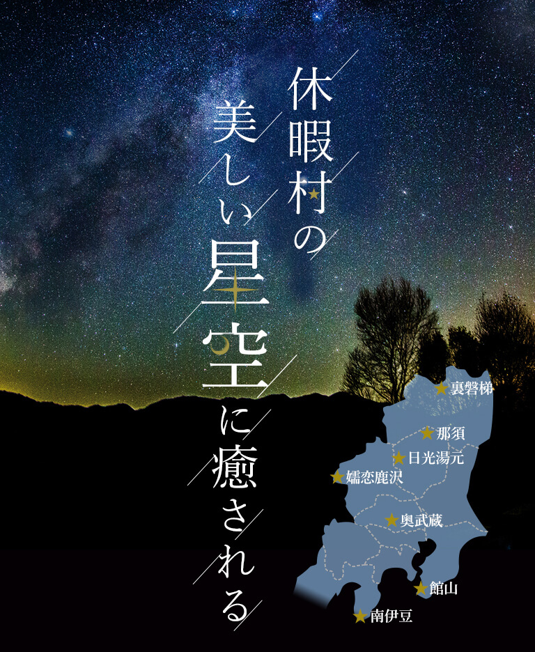 休暇村の 美しい星空に癒される