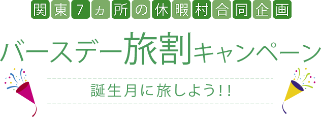バースデー旅割キャンペーン