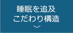 睡眠を追及 こだわり構造
