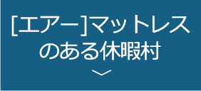 [エアー]マットレスのある休暇村