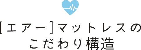 [エアー]マットレスのこだわり構造
