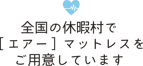 全国の休暇村で［エアー］マットレスをご用意しています
