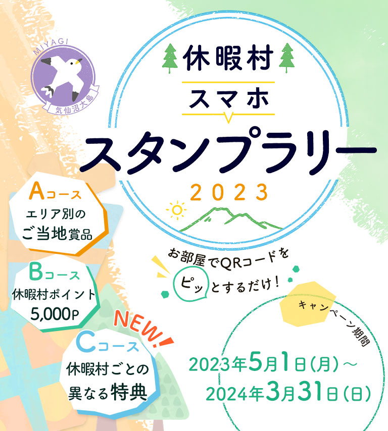 休暇村のホテルやコテージに泊まって、スタンプを集めたらプレゼントに応募！ 休暇村スタンプラリー