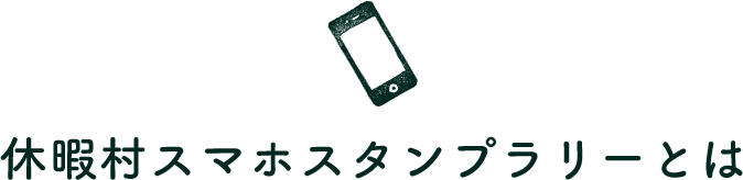 休暇村スタンプラリーとは