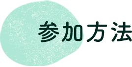 参加方法