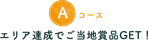 エリア達成でご当地賞品GET！ 