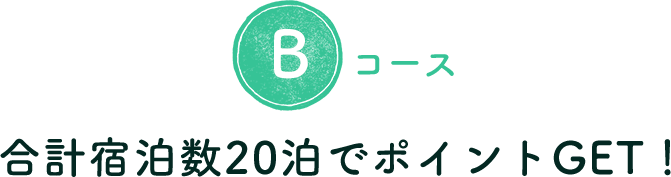 合計宿泊数20泊でポイントGET！
