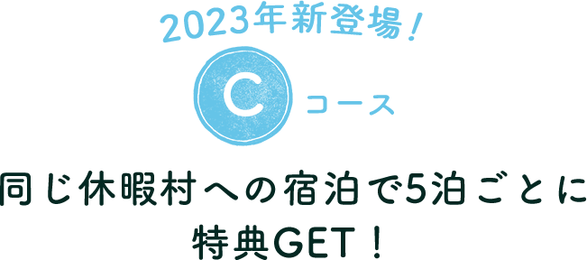 同じ休暇村への宿泊で5泊ごとに特典GET！
