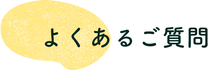 よくあるご質問