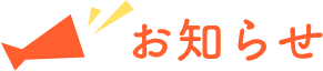 お知らせ