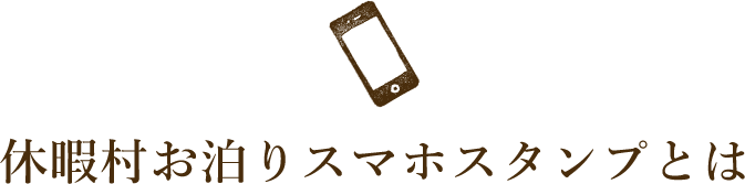 休暇村お泊りスマホスタンプとは