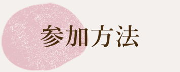 参加方法