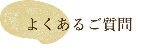 よくあるご質問