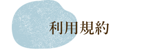 利用規約