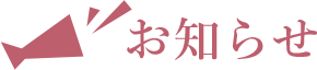 お知らせ