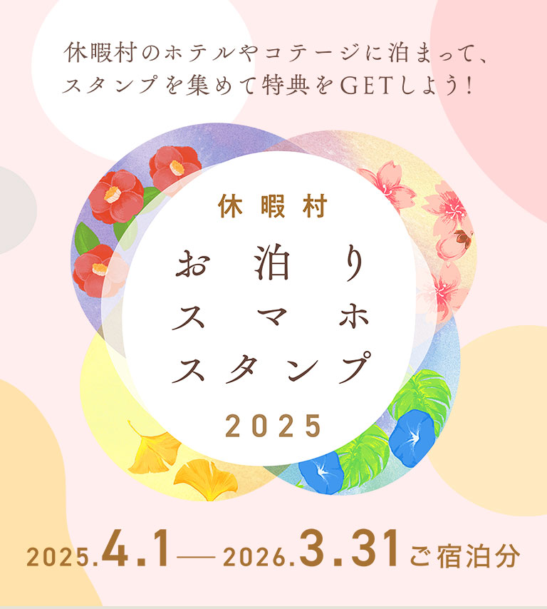 休暇村のホテルやコテージに泊まって、お手持ちのスマートフォンでお部屋のQRコードを読み取りスタンプをGET！スタンプを集めたら特典をプレゼント！ 休暇村お泊りスマホスタンプ2025 キャンペーン期間は2025年4月1日（火）～2026年3月31日（火）ご宿泊分まで