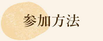 参加方法