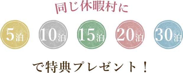 同じ休暇村に5泊、10泊、15泊、20泊、30泊で特典をプレゼントします！！