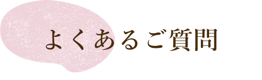 よくあるご質問