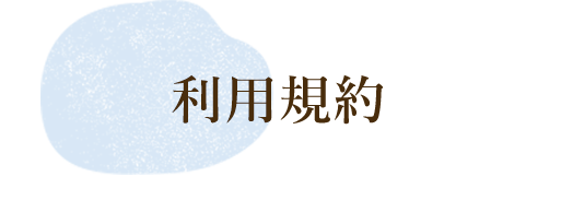 利用規約