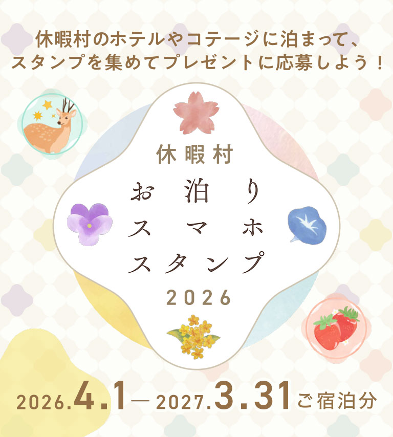 休暇村のホテルやコテージに泊まって、お手持ちのスマートフォンでお部屋のQRコードを読み取りスタンプをGET！スタンプを集めたら特典をプレゼント！ 休暇村お泊りスマホスタンプ2026 キャンペーン期間は2026年4月1日（水）～2027年3月31日（水）ご宿泊分まで