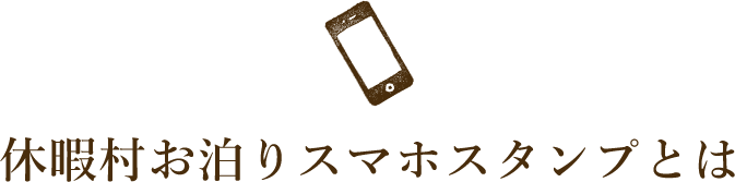 休暇村お泊りスマホスタンプとは