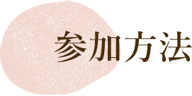 参加方法