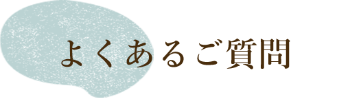 よくあるご質問