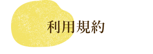 利用規約