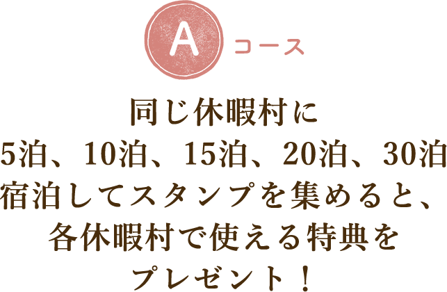 同じ休暇村に5泊、10泊、15泊、20泊、30泊宿泊してスタンプを集めると、各休暇村で使える特典をプレゼント！