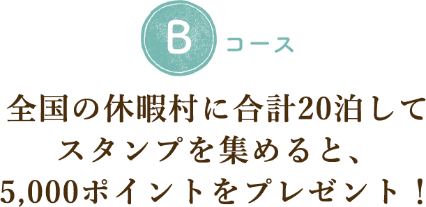 全国の休暇村に合計20泊してスタンプを集めると、5,000ポイントをプレゼント！