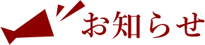 お知らせ
