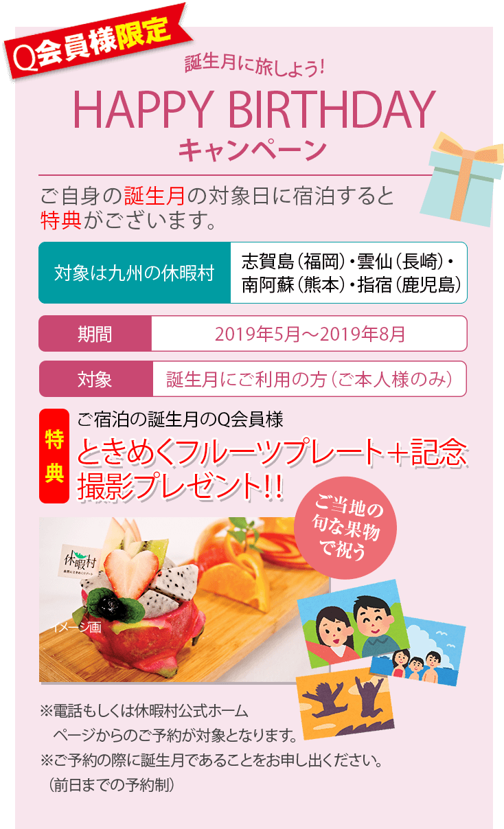 誕生月に旅しよう！HAPPY BIRTHDAYキャンペーン