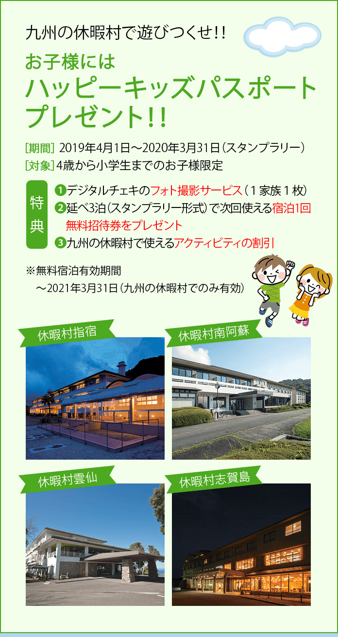お子様にはハッピーキッズパスポートプレゼント！！