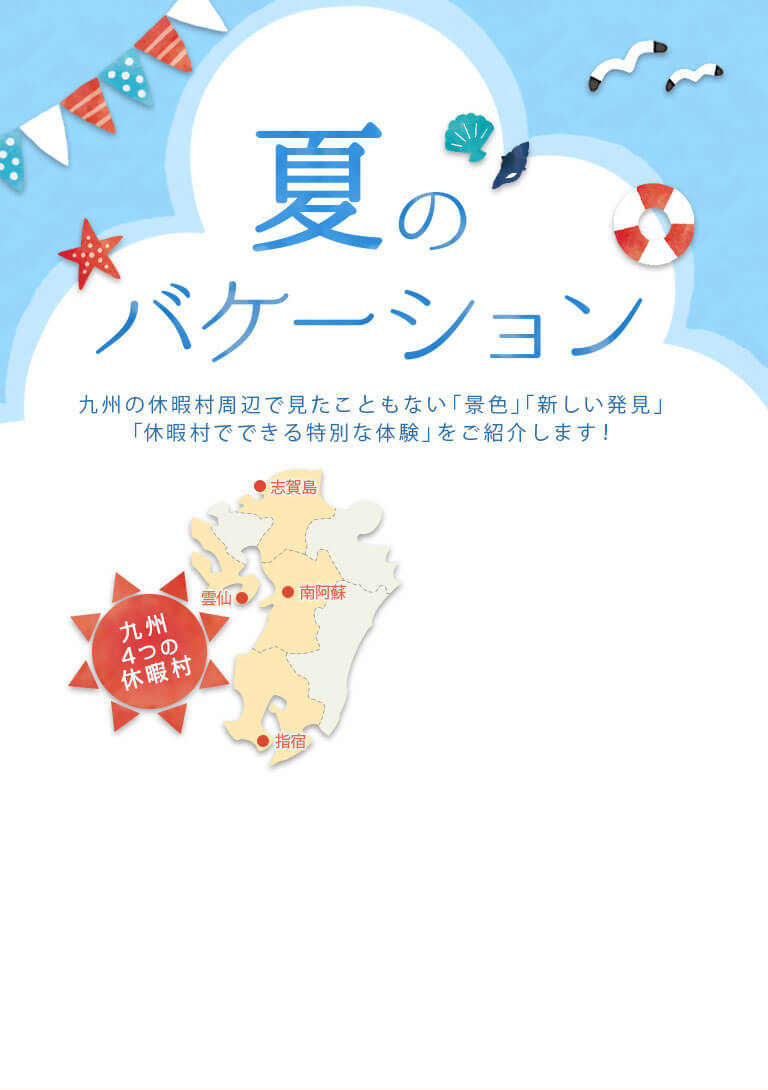 夏のバケーション