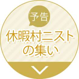 休暇村ニスト の集い