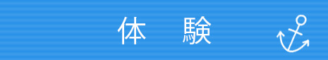 体　験