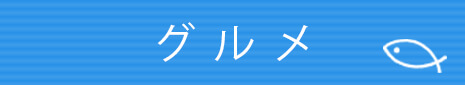 グ ル メ